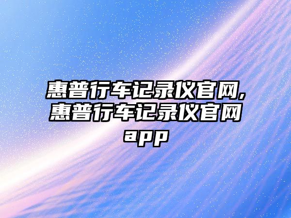 惠普行車記錄儀官網,惠普行車記錄儀官網app