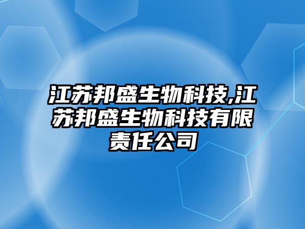 江蘇邦盛生物科技,江蘇邦盛生物科技有限責任公司