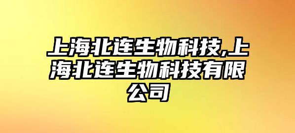 上海北連生物科技,上海北連生物科技有限公司