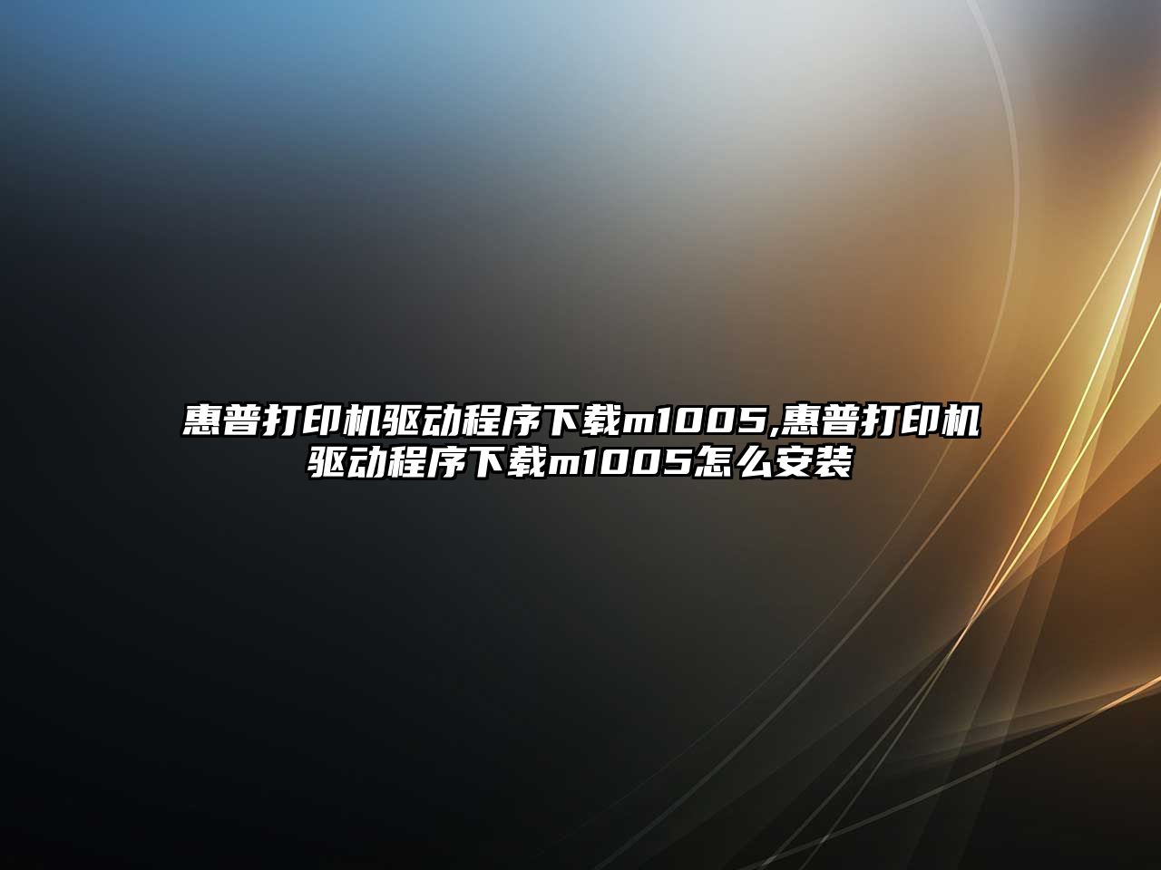 惠普打印機驅(qū)動程序下載m1005,惠普打印機驅(qū)動程序下載m1005怎么安裝