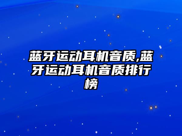 藍牙運動耳機音質,藍牙運動耳機音質排行榜