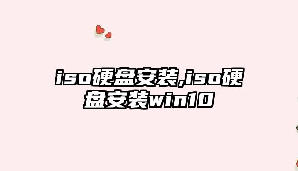 iso硬盤安裝,iso硬盤安裝win10