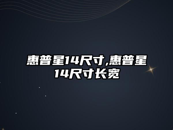 惠普星14尺寸,惠普星14尺寸長寬