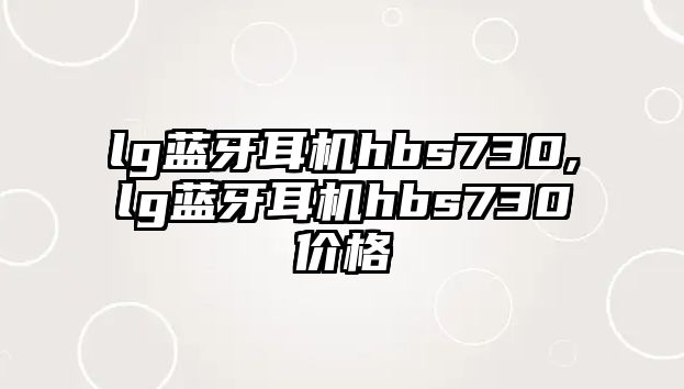 lg藍(lán)牙耳機(jī)hbs730,lg藍(lán)牙耳機(jī)hbs730價(jià)格