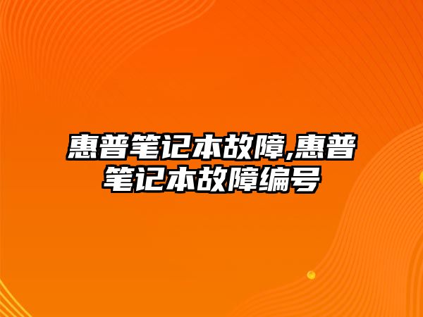 惠普筆記本故障,惠普筆記本故障編號