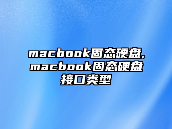 macbook固態硬盤,macbook固態硬盤接口類型