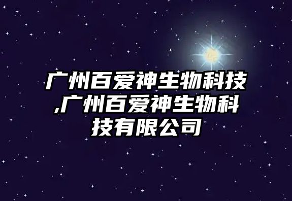 廣州百愛神生物科技,廣州百愛神生物科技有限公司