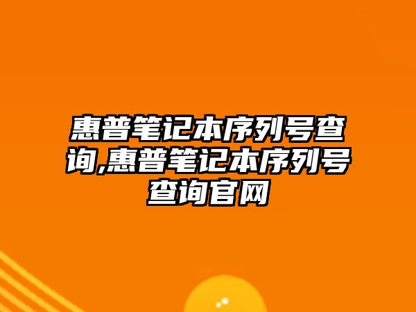 惠普筆記本序列號(hào)查詢,惠普筆記本序列號(hào)查詢官網(wǎng)