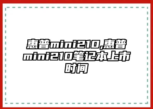 惠普mini210,惠普mini210筆記本上市時間