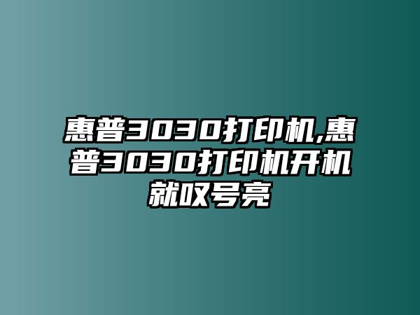 惠普3030打印機,惠普3030打印機開機就嘆號亮