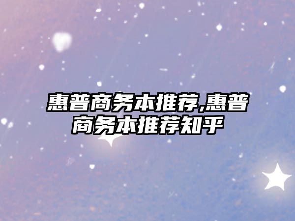 惠普商務本推薦,惠普商務本推薦知乎