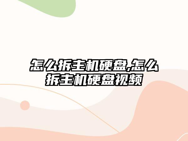 怎么拆主機硬盤,怎么拆主機硬盤視頻