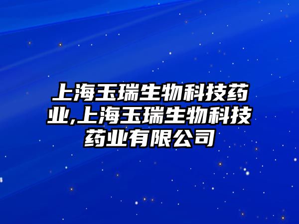 上海玉瑞生物科技藥業,上海玉瑞生物科技藥業有限公司