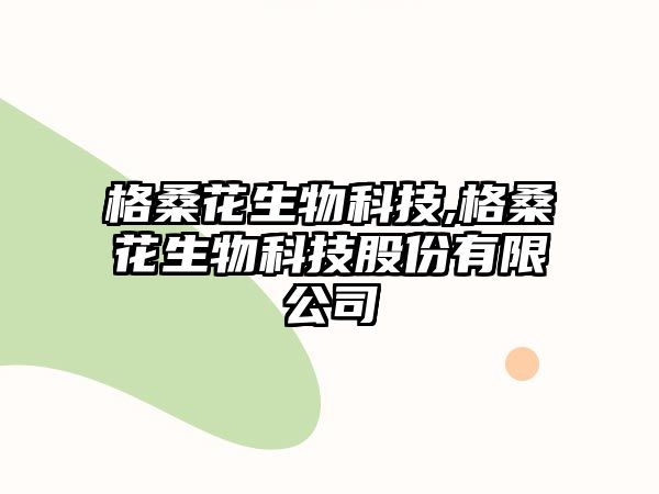 格桑花生物科技,格桑花生物科技股份有限公司