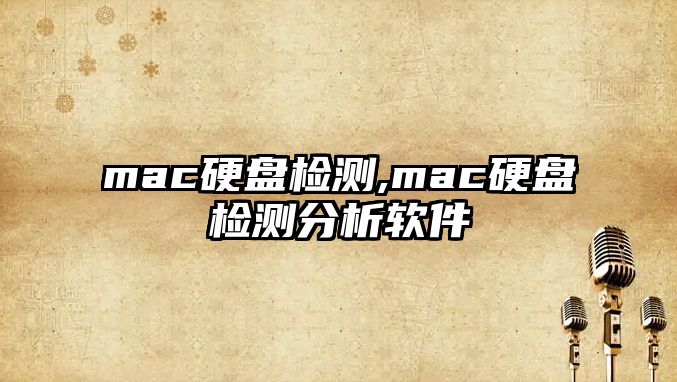 mac硬盤檢測,mac硬盤檢測分析軟件