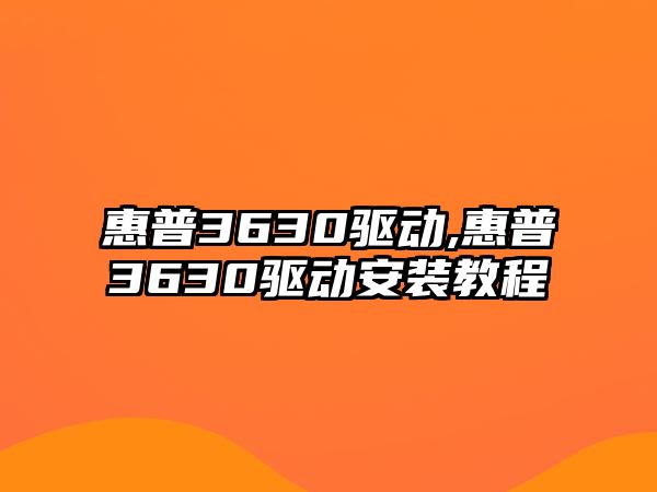 惠普3630驅動,惠普3630驅動安裝教程