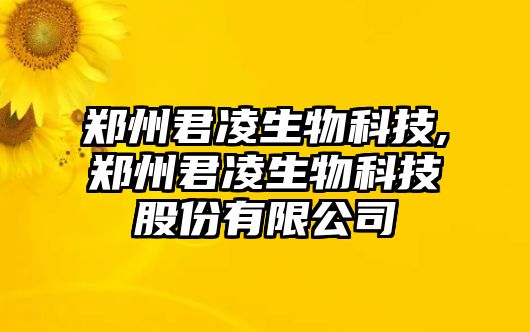 鄭州君凌生物科技,鄭州君凌生物科技股份有限公司