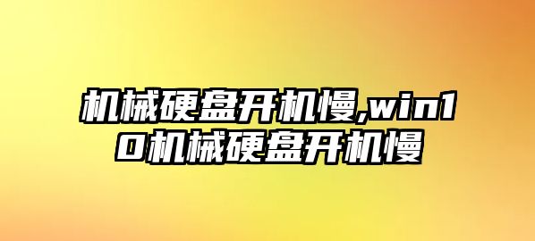 機械硬盤開機慢,win10機械硬盤開機慢