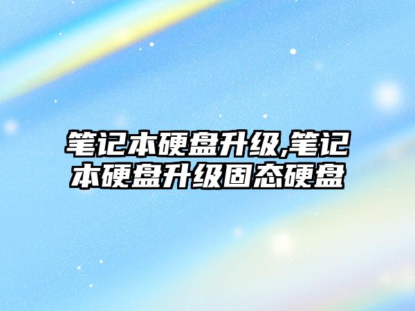 筆記本硬盤升級,筆記本硬盤升級固態硬盤