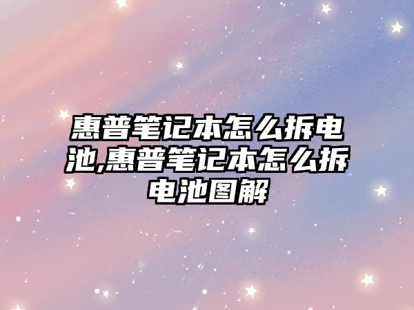 惠普筆記本怎么拆電池,惠普筆記本怎么拆電池圖解