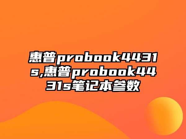 惠普probook4431s,惠普probook4431s筆記本參數(shù)