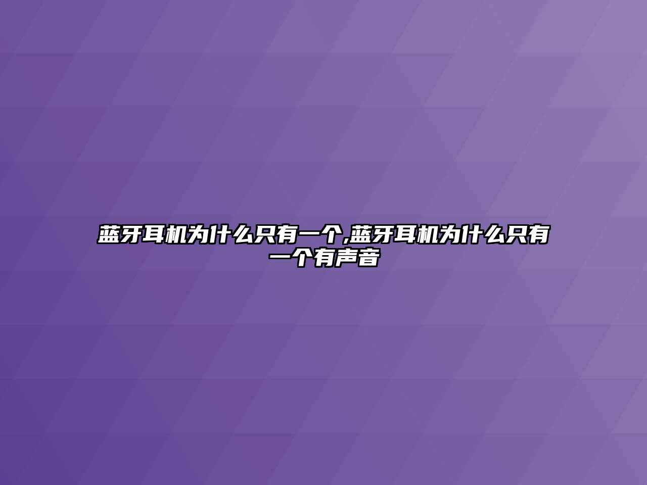 藍牙耳機為什么只有一個,藍牙耳機為什么只有一個有聲音