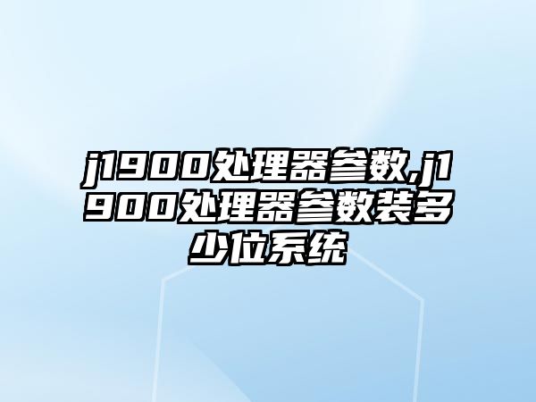 j1900處理器參數,j1900處理器參數裝多少位系統