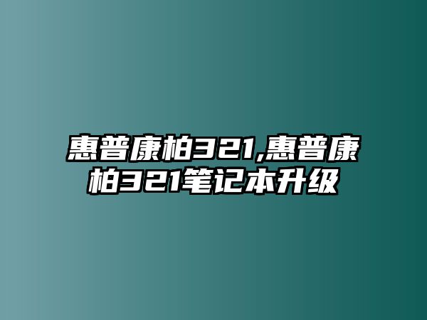 惠普康柏321,惠普康柏321筆記本升級