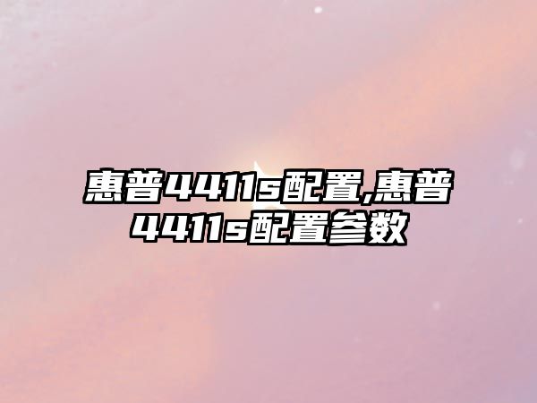 惠普4411s配置,惠普4411s配置參數