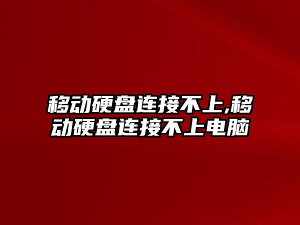 移動硬盤連接不上,移動硬盤連接不上電腦