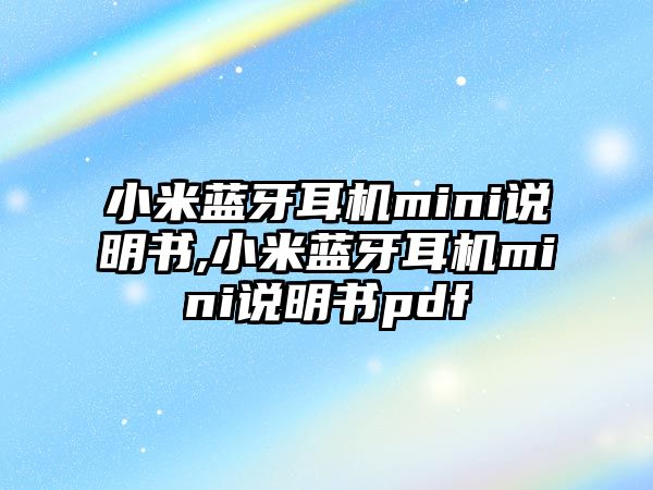 小米藍牙耳機mini說明書,小米藍牙耳機mini說明書pdf