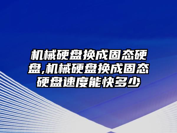 機械硬盤換成固態硬盤,機械硬盤換成固態硬盤速度能快多少