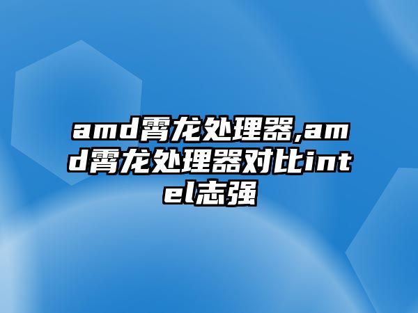 amd霄龍?zhí)幚砥?amd霄龍?zhí)幚砥鲗Ρ萯ntel志強(qiáng)