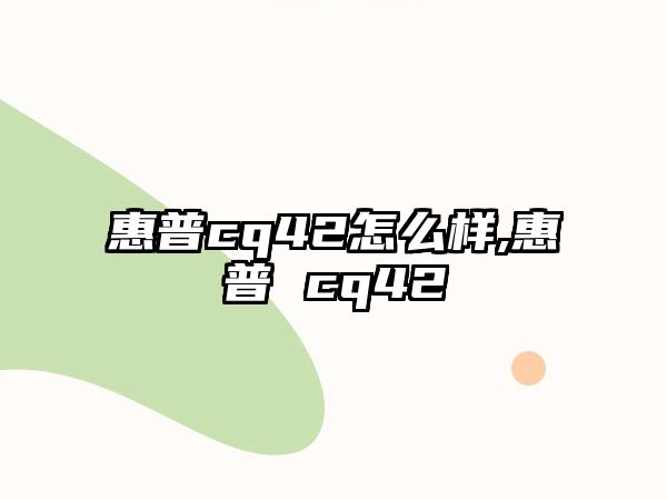 惠普cq42怎么樣,惠普 cq42