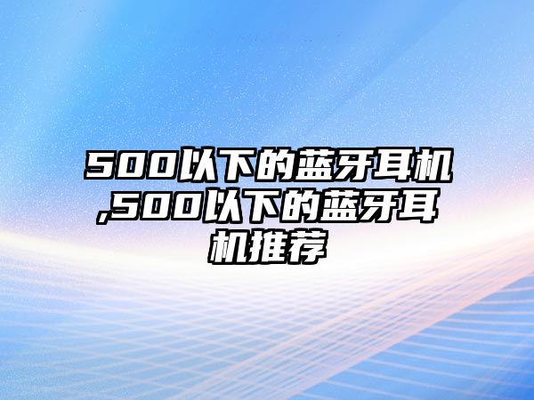 500以下的藍牙耳機,500以下的藍牙耳機推薦