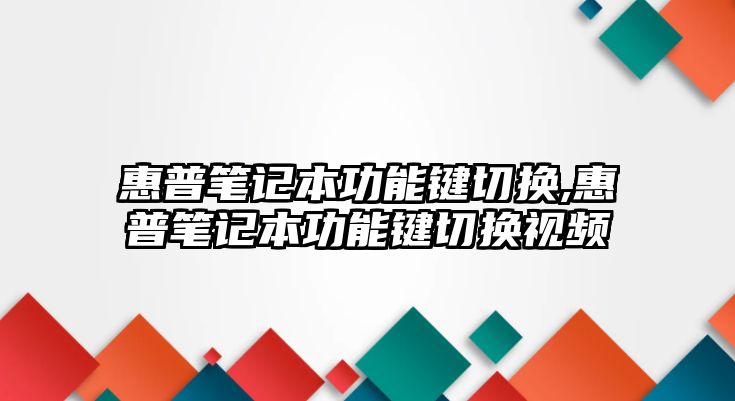 惠普筆記本功能鍵切換,惠普筆記本功能鍵切換視頻