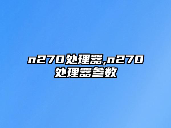 n270處理器,n270處理器參數