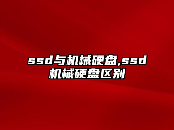 ssd與機械硬盤,ssd機械硬盤區別