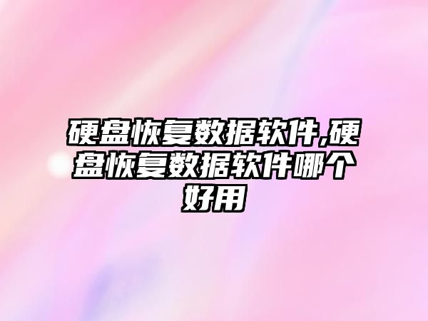 硬盤恢復數據軟件,硬盤恢復數據軟件哪個好用