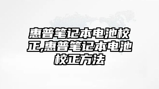 惠普筆記本電池校正,惠普筆記本電池校正方法