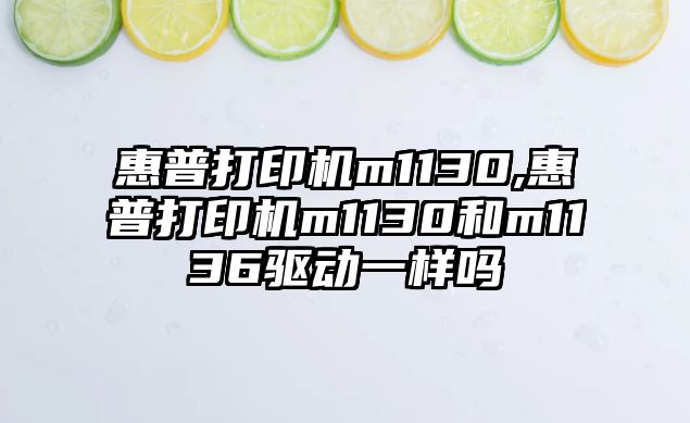 惠普打印機m1130,惠普打印機m1130和m1136驅(qū)動一樣嗎