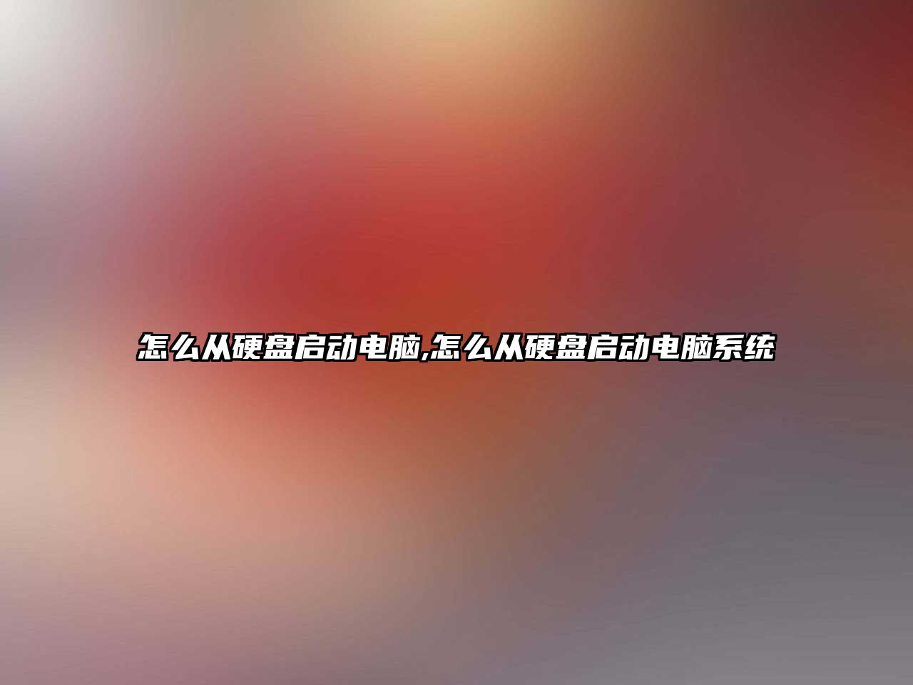 怎么從硬盤啟動電腦,怎么從硬盤啟動電腦系統