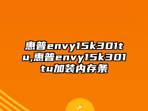 惠普envy15k301tu,惠普envy15k301tu加裝內存條