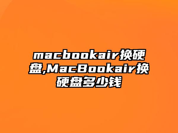 macbookair換硬盤,MacBookair換硬盤多少錢