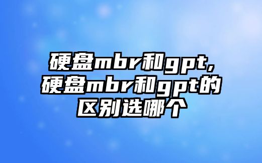 硬盤mbr和gpt,硬盤mbr和gpt的區別選哪個