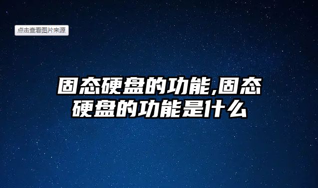 固態硬盤的功能,固態硬盤的功能是什么