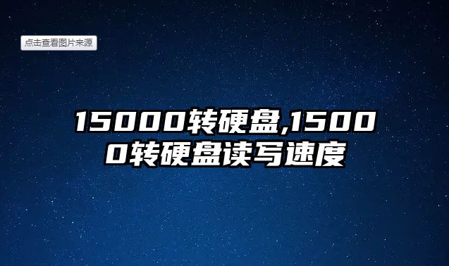 15000轉(zhuǎn)硬盤(pán),15000轉(zhuǎn)硬盤(pán)讀寫(xiě)速度